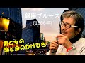 「銀座ブルース」 字幕付きカバー 1966年 相良武作詞 鈴木道明作曲 和田弘とマヒナスターズ 松尾和子 若林ケン 昭和歌謡シアター ~たまに平成の歌~の歌~
