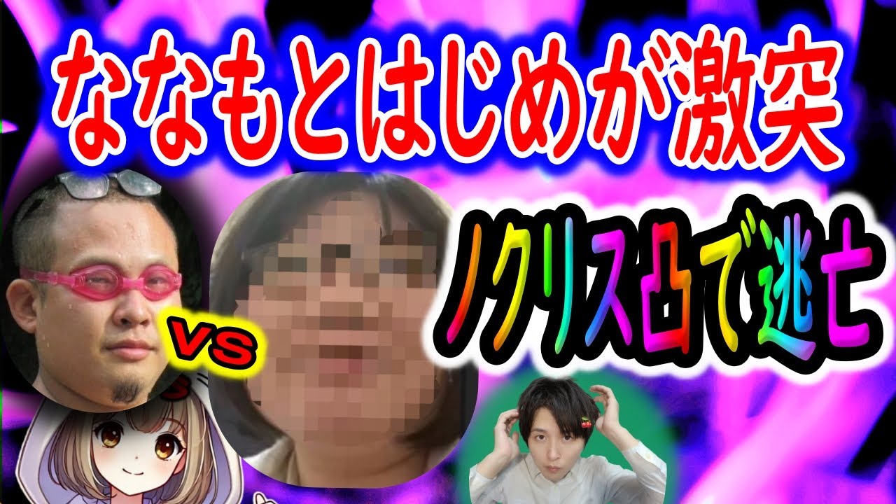 ななも通話中はじめ乱入で混乱！ノックさんリスナーに詰められ逃亡！さよなら配信で全ブロ解除＆なんでも凸待ち開催決定！！【25/8/9朝配信】