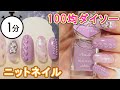 100均ダイソーネイルシールとパラドゥネイルで簡単ニットネイル DAISO Nails JAPAN 100yen