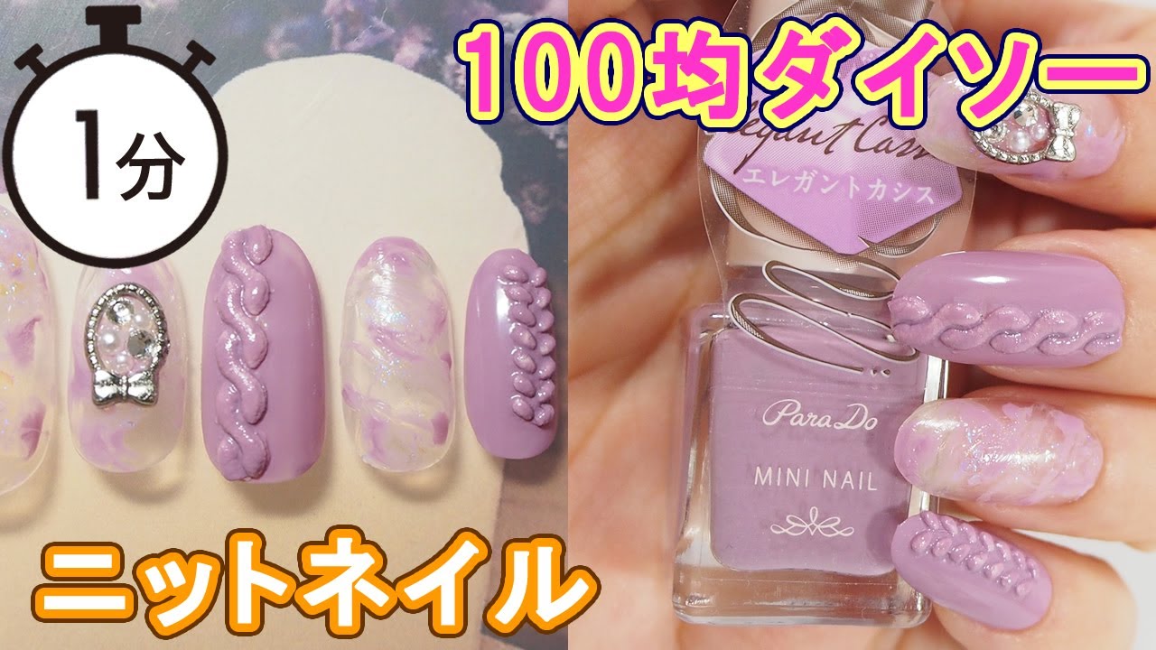 100均ダイソーネイルシールとパラドゥネイルで簡単ニットネイル DAISO Nails JAPAN 100yen YouTube