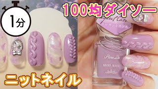 100均ダイソーネイルシールとパラドゥネイルで簡単ニットネイル DAISO Nails JAPAN 100yen