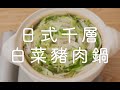 日式千層白菜豬肉鍋