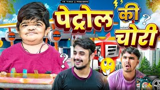 😂पेट्रोल की चोरी🤣 | VN Vines | Chota kartik| Mohit ki video | #funny #mohitkivideo#vnvines#youtube