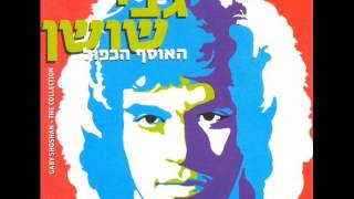 Video thumbnail of "גבי שושן שש עשרה מלאו לנער"