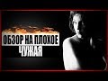 Обзор на плохое - Чужая