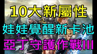 【天堂M】台服5/22更新介紹-亞丁守護作戰III、10大新屬性、娃娃覺醒新卡池｜小屁女死神大改版情報攻略