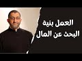 طلب العمل بنية البحث عن المال الحلال الدكتور عبد الرحمن ذاكر الهاشمي