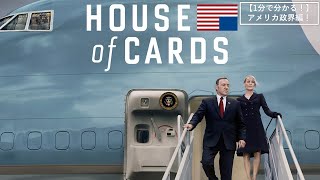 【1分で分かる！】『ハウス・オブ・カード』とアメリカ政界編！『ハウス・オブ・カード 野望の階段』デジタル配信／ブルーレイ&DVD発売中！