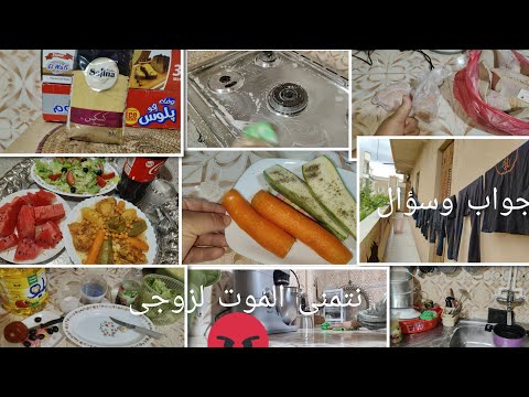 روتين الجمعة بين الكوزينه والدار شحال يسلكو القنوات من اليتوب الربح الأرباح زوجى وو نجوبكم