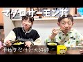【手抜きご飯】マグロサーモン丼の晩ごはん！みんな何のお刺身が好き？【ちびっこモッパン】
