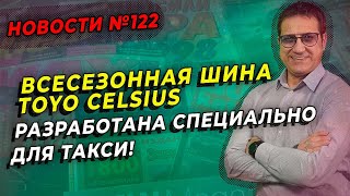 Toyo предлагает таксистам самые долговечные шины / ШИННЫЕ НОВОСТИ № 122