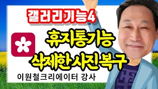 (갤러리04) 삭제한 사진 복구방법. 휴지통기능