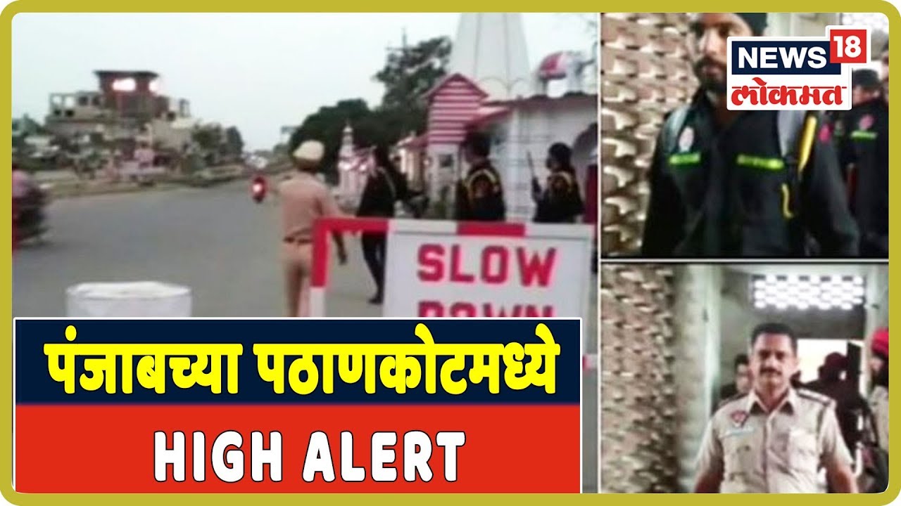 Breaking News : पंजाबच्या पठाणकोटमध्ये High Alert | 11 Oct 2019 latest news updates in kenya