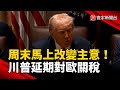 川普延後對歐盟關稅