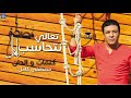 مصطفي كامل تعالي نتحاسب Mostafa Kamel Ta Aly Nethaseb مصطفي كامل تعالي نتحاسب Mostafa Kamel Ta Aly Nethaseb