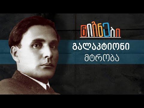 წიგნები: გალაკტიონი, მტრობა | ლევან ბერძენიშვილი