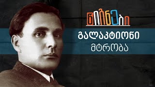 წიგნები: გალაკტიონი, მტრობა | ლევან ბერძენიშვილი