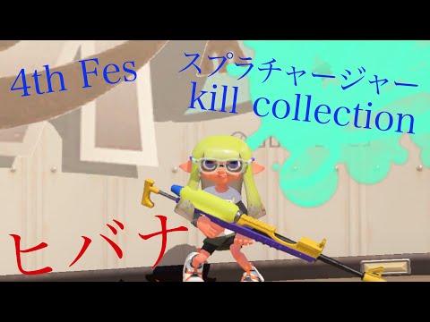 スプラトゥーン3 かっこいいスプラチャージャーキル集 (4th Fes)ヒバナ feat.初音ミク  #スプラトゥーン3 #キル集 修正版