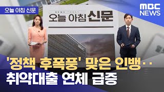 [오늘 아침 신문] '정책 후폭풍' 맞은 인뱅‥취약대출 연체 급증 (2024.04.25/뉴스투데이/MBC)