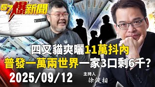 【57爆新聞LIVE】普發一萬「兩個世界」? 四叉貓爽曬11萬抖內…這一家3口剩6千過活?- 20250912 徐俊相