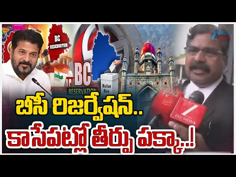 High Court Lawyer Comments on High Court Verdict | 42% BC Reservations | Telangana |CM Revanth | ZEE - ZEE24TELUGUNEWS