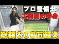 【スナップオン】【工具箱】総額800万の工具箱の中身を見せてもらいました!【SNAP ON】