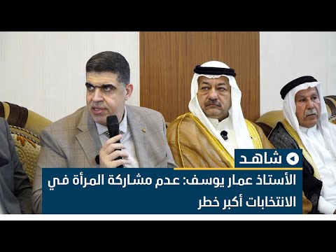 الأستاذ عمار يوسف عدم مشاركة المرأة في الانتخابات أكبر خطر