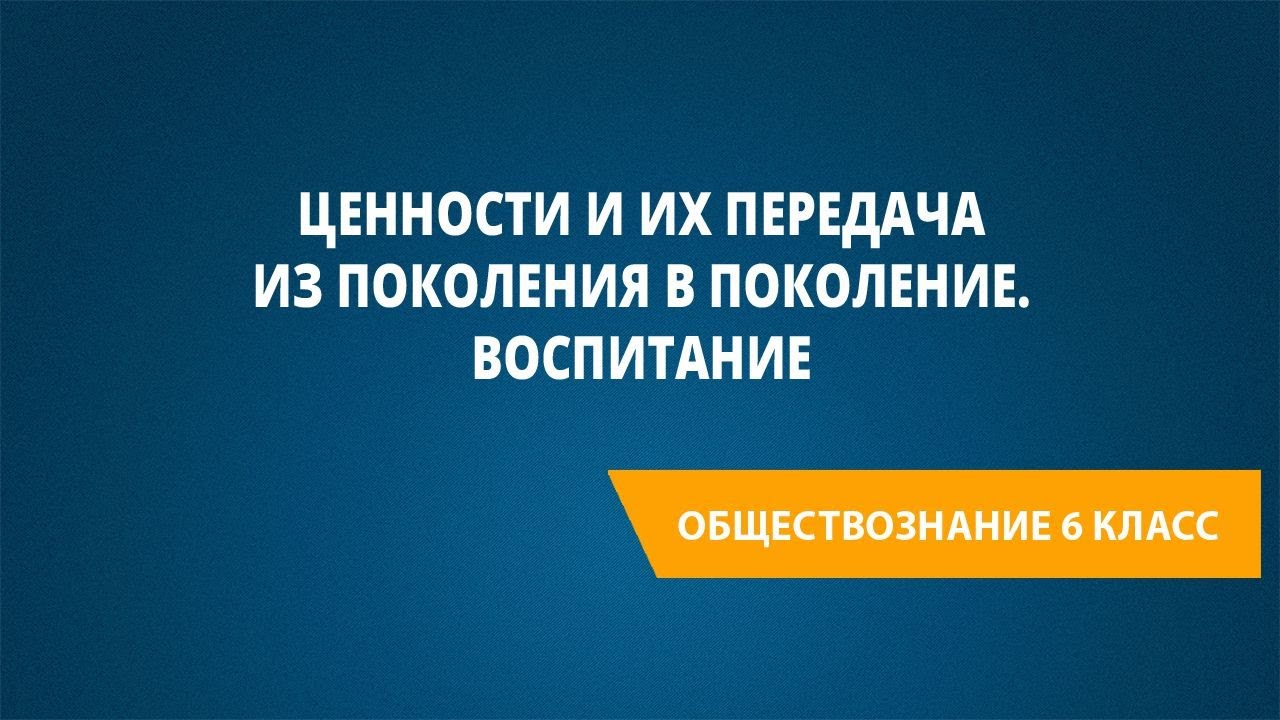 Ценности и их передача из поколения в поколение. Воспитание - YouTube