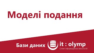 картинка: Моделі подання даних: чому як і де використовують ієрархічні, мережеві, реляційні і не тільки