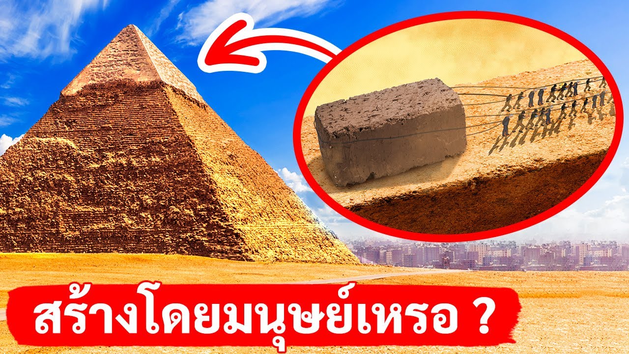 เกม สร้าง พีระมิด New เรารู้ว่ามีผู้สร้างพีระมิดขึ้นแน่นอน แต่ว่าสร้างยังไงล่ะ