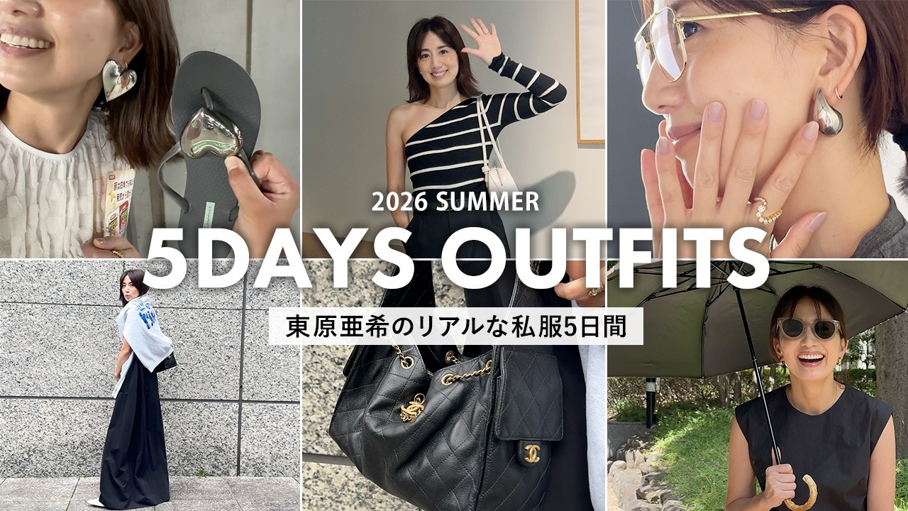 5days Outfits】東原亜希の私服コーディネート！誕生日会,打ち合わせ