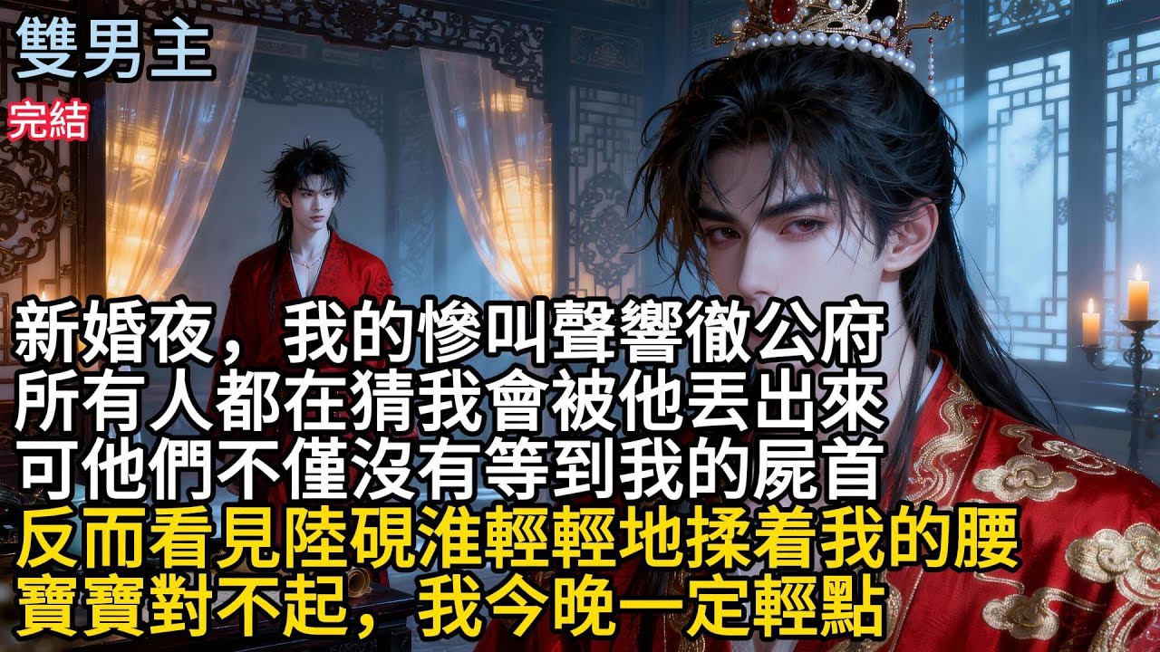 【一口氣看完】#BL新婚夜，我的惨叫聲響徹公府，所有人都在猜我會被他丢出来，可他們不僅沒有等到我的尸首，反而看見陸硯淮輕輕地揉着我的腰，寶寶對不起，我今晚一定轻點#小说