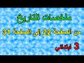 مراجعة وملخصات دروس التاريخ من ص22 إلى ص31 السنة 3 