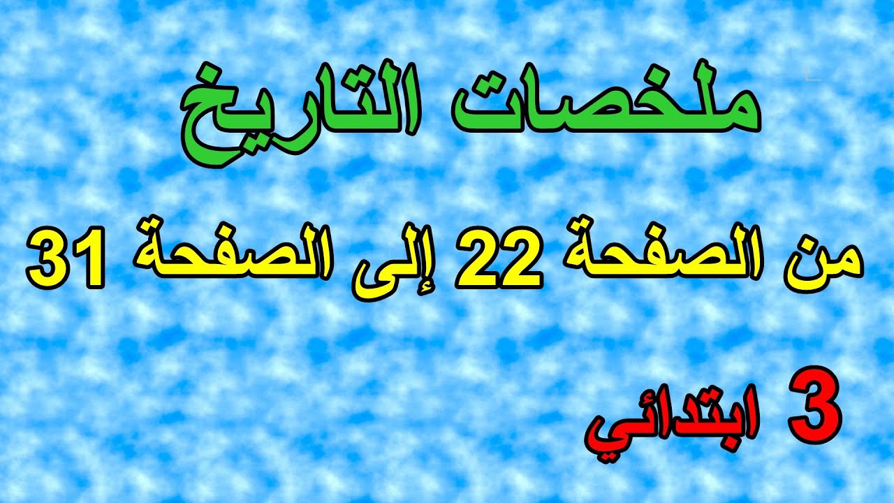 مراجعة وملخصات دروس التاريخ من ص22 إلى ص31 السنة 3