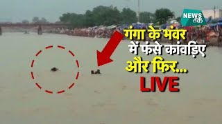 हरिद्वार में गंगा की लहरों के बीच फंस गए,फिर देखें क्या हुआ? LIVE & EXCLUSIVE | News Tak