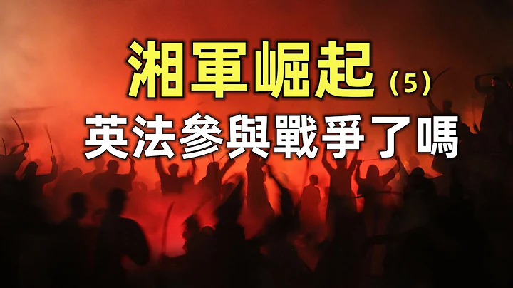 湘军崛起（5） | 英法等西方列强是如何参与太平天国战争的 - 天天要闻