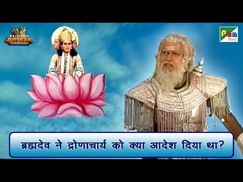 ब्रह्मदेव ने द्रोणाचार्य को क्या आदेश दिया था? | Mahabharat Scene | B R Chopra | Pen Bhakti
