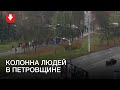 Люди идут колонной в Петровщине днем 22 ноября