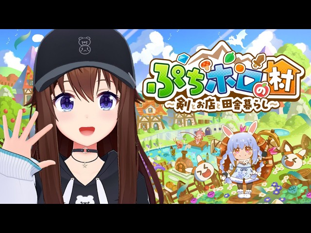 【ぷちホロの村