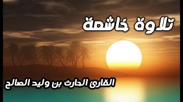 تلاوة جميلة رائعة للقارئ الحارث بن وليد الصالح