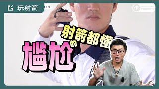 中文射箭入門教學|第十七講 撒放|韓國射箭學院|ep123