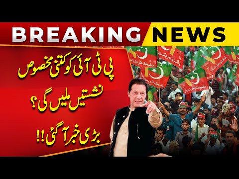 Big Breaking News!! How Many Reserved Seats Will PTI Get? 