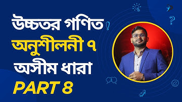 SSC Higher Math Chapter 7 - অসীম ধারা  | Infinite Series Explained Easily | By Shakti Sir