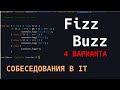 FizzBuzz четыре варианта решения на JS