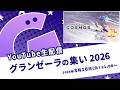 生配信 グランゼーラの集い2026 2026年3月10日 火 21 00配信予定