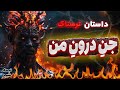داستان ترسناک جن درون من داستان ترسناک جن درون من