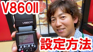 【設定解説】GODOX V860II 設定方法