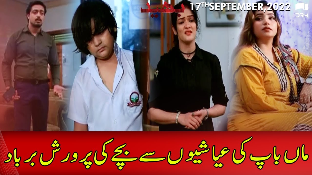 Maa Baap Ki Ayashion Say Bachay Ki Tarbiyat Hui Barbaad Bhaid 18