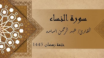 سورة النساء كاملة - الشيخ عبد الرحمن اسامه والشيخ أيمن مرسي