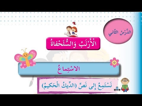 نص استماع الديك الحكيم حل التدريبات للصف الثالث اللغة العربية الدرس الثاني